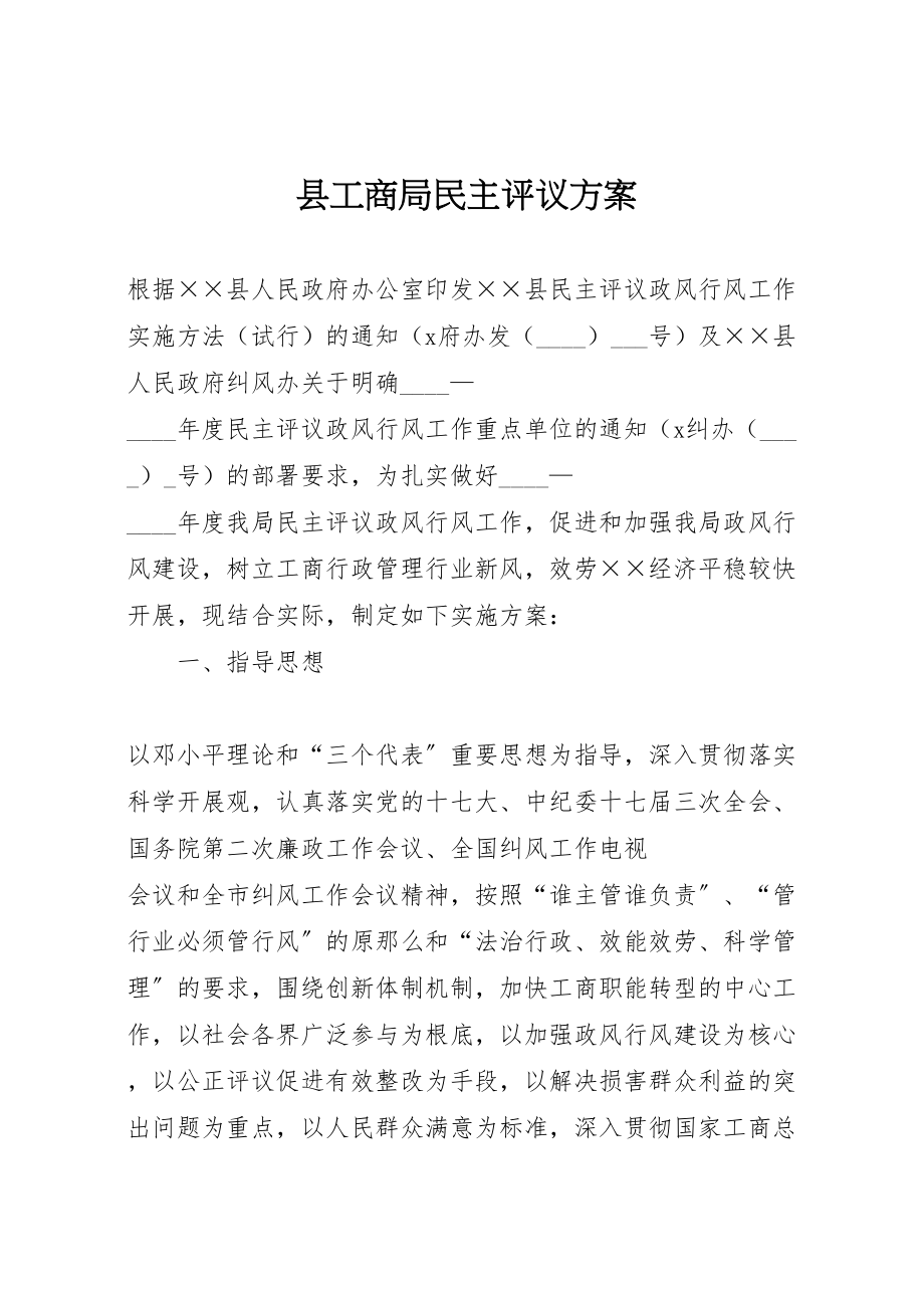 2023年县工商局民主评议方案.doc_第1页