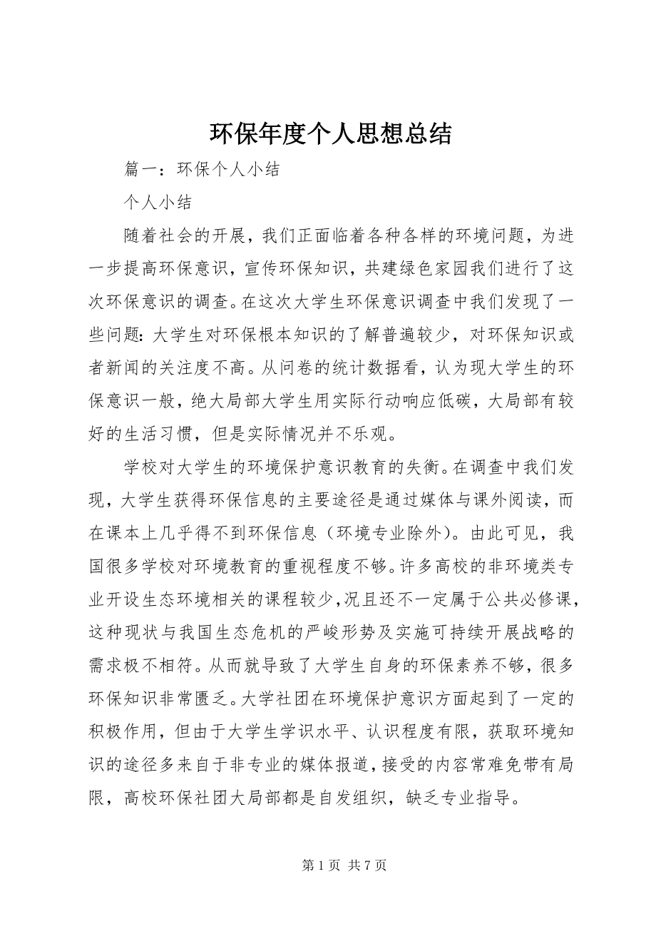 2023年环保度个人思想总结.docx_第1页