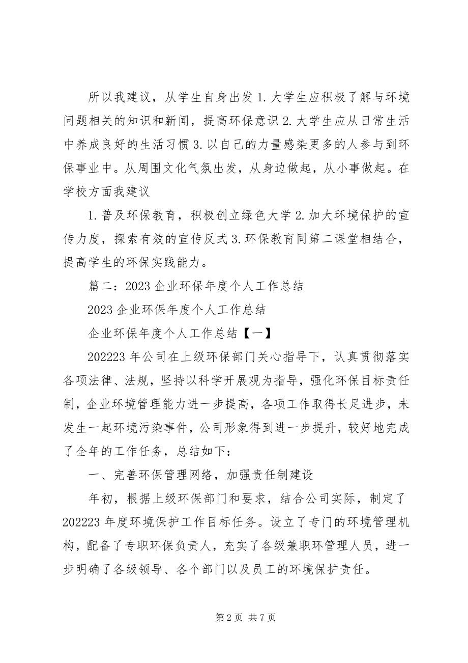 2023年环保度个人思想总结.docx_第2页