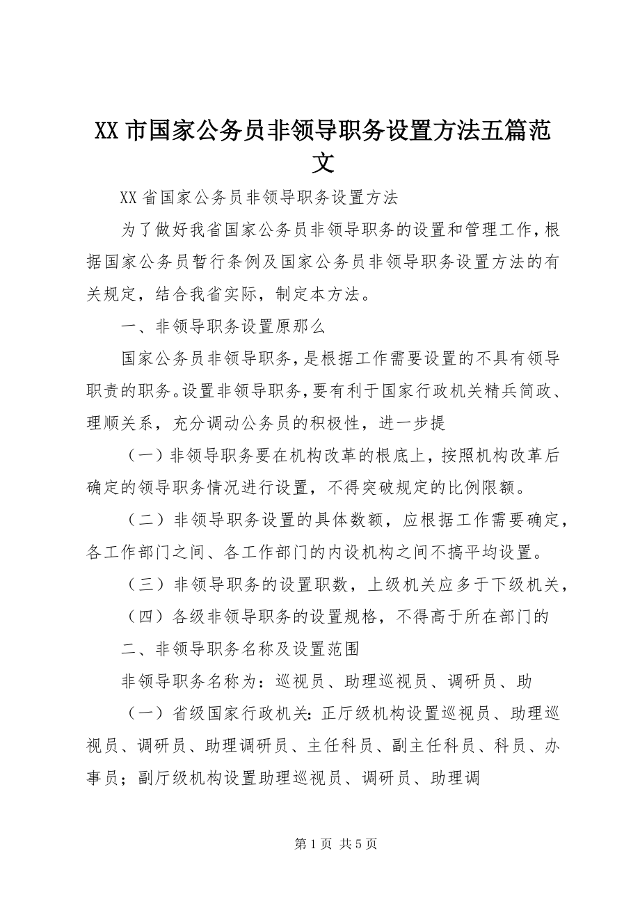 2023年XX市国家公务员非领导职务设置办法五篇新编.docx_第1页