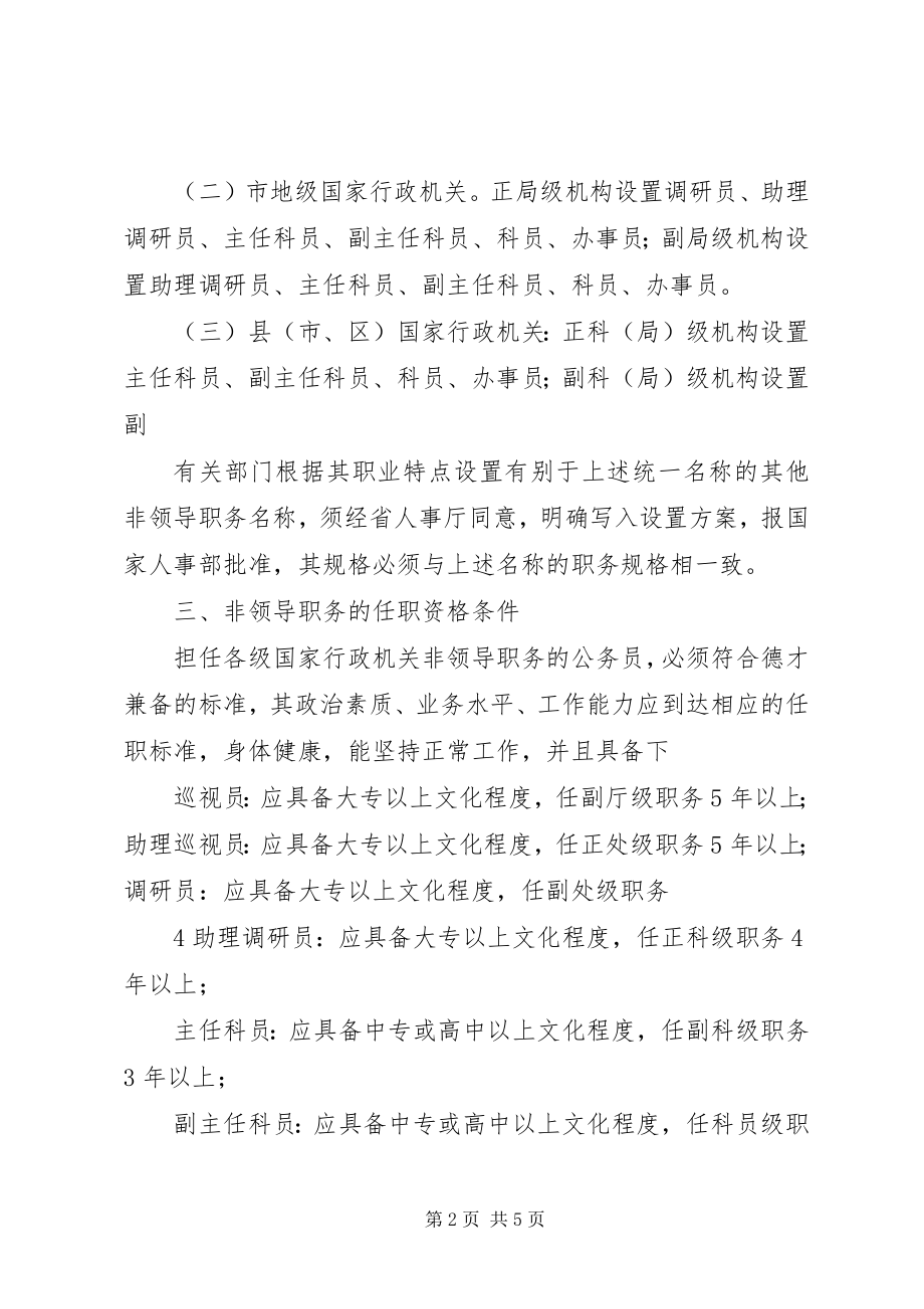 2023年XX市国家公务员非领导职务设置办法五篇新编.docx_第2页