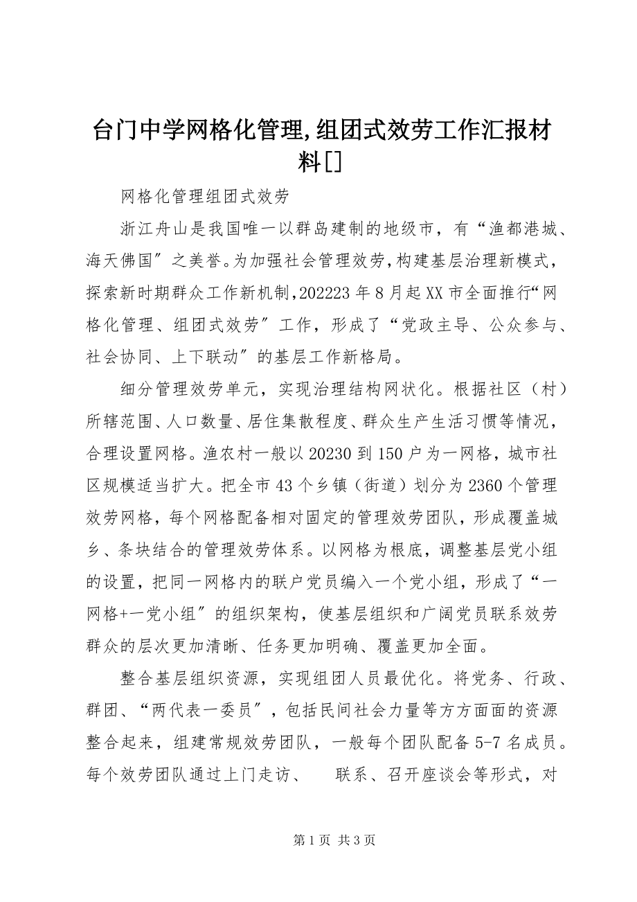 2023年台门中学网格化管理组团式服务工作汇报材料.docx_第1页