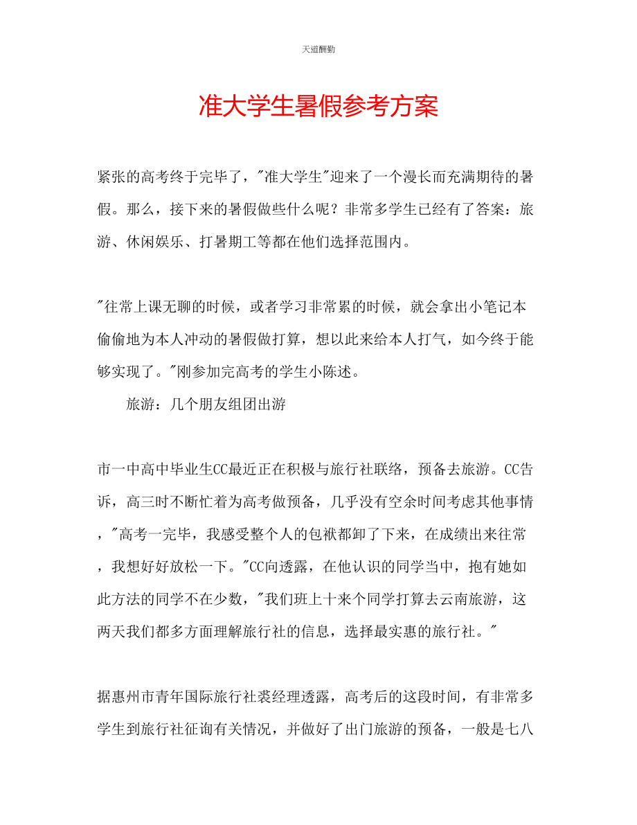 2023年准大学生暑假计划.docx_第1页