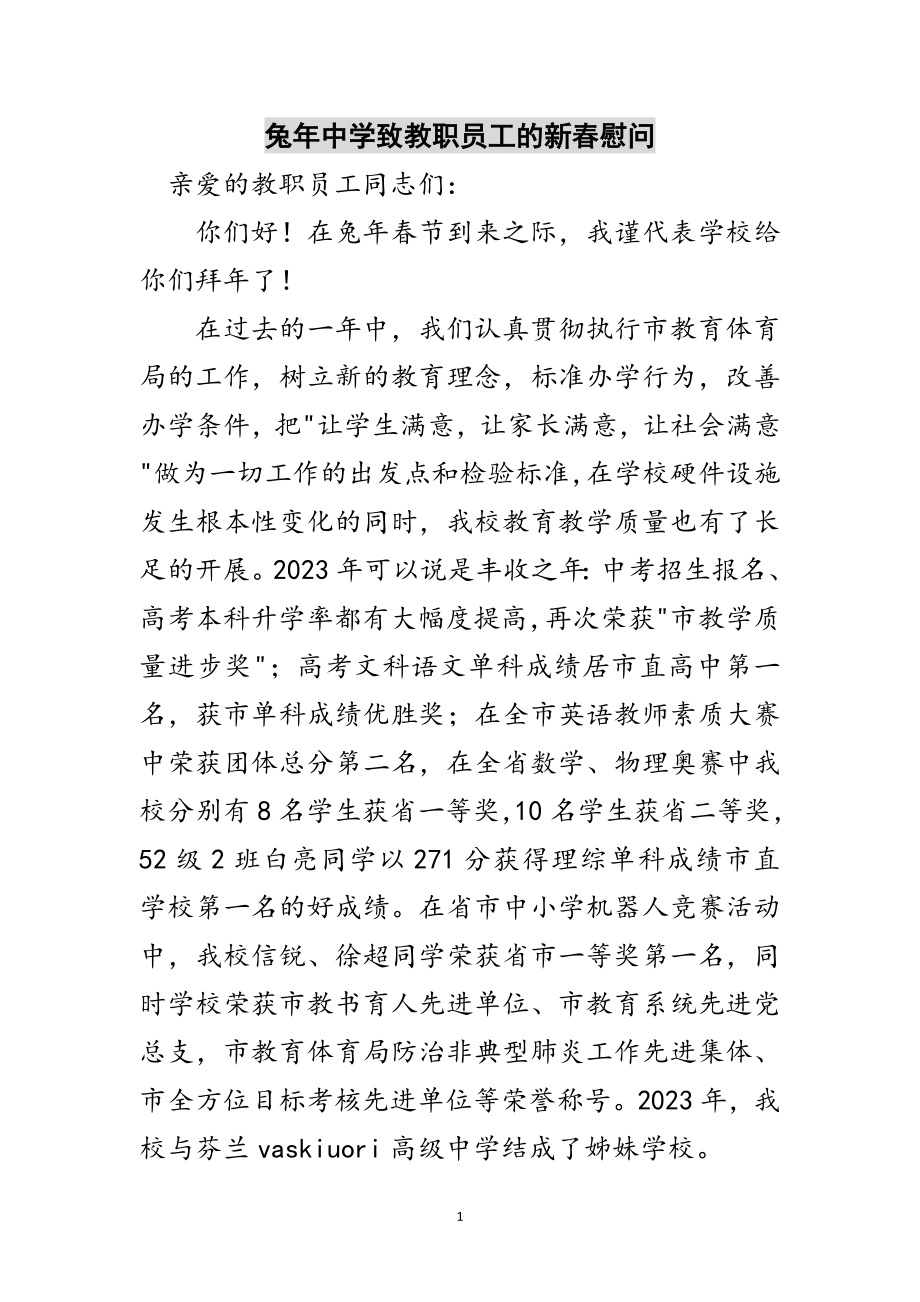 2023年兔年中学致教职员工的新春慰问范文.doc_第1页