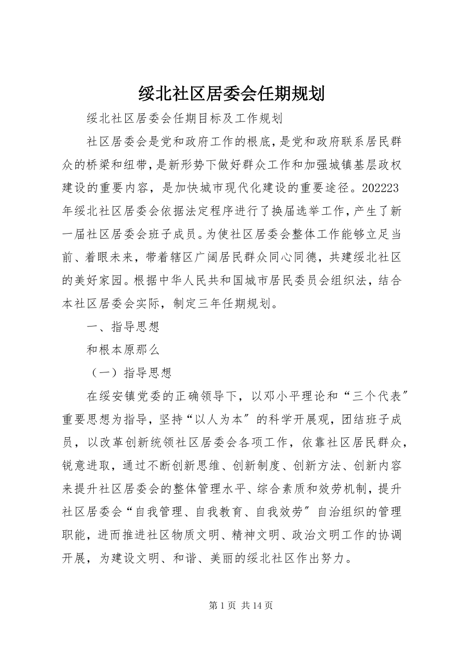 2023年绥北社区居委会任期规划.docx_第1页