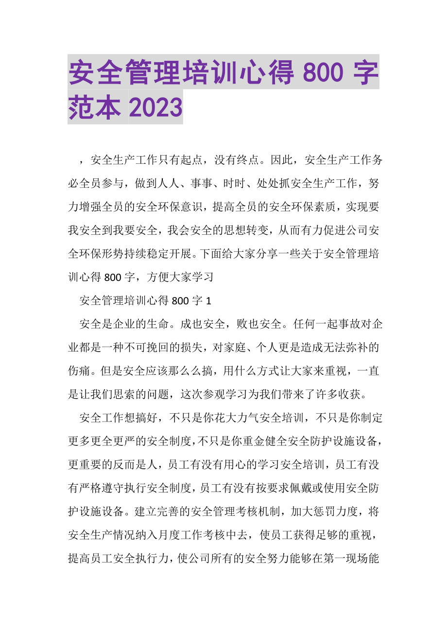 2023年安全管理培训心得800字范本.doc_第1页