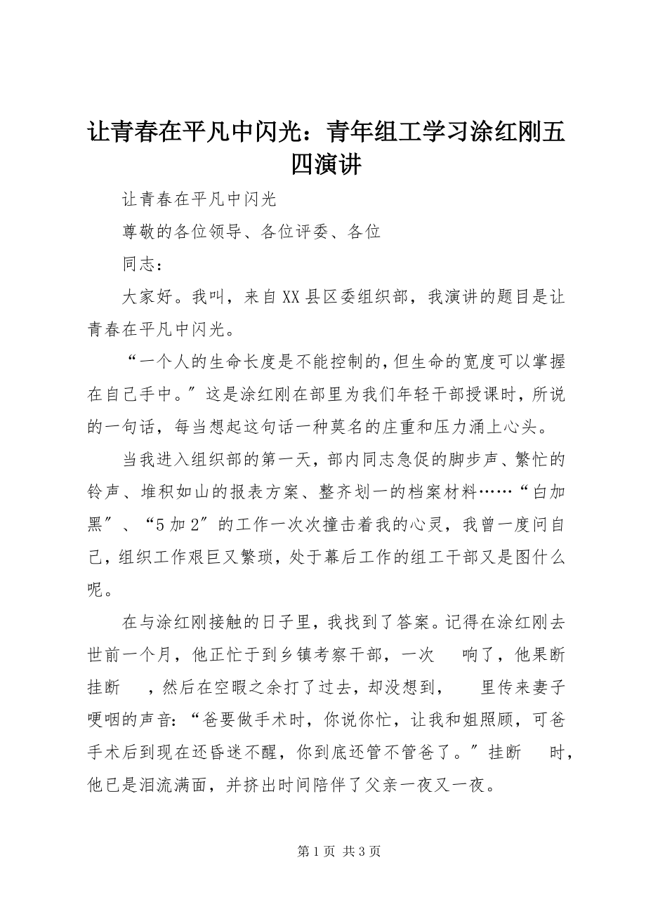 2023年让青春在平凡中闪光青年组工学习涂红刚五四演讲.docx_第1页