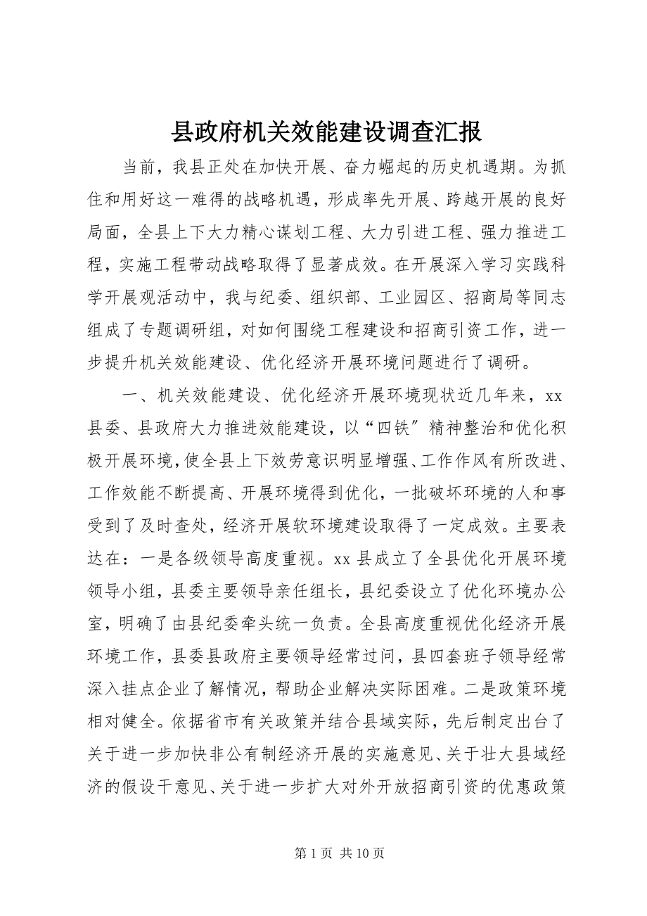 2023年县政府机关效能建设调查汇报.docx_第1页