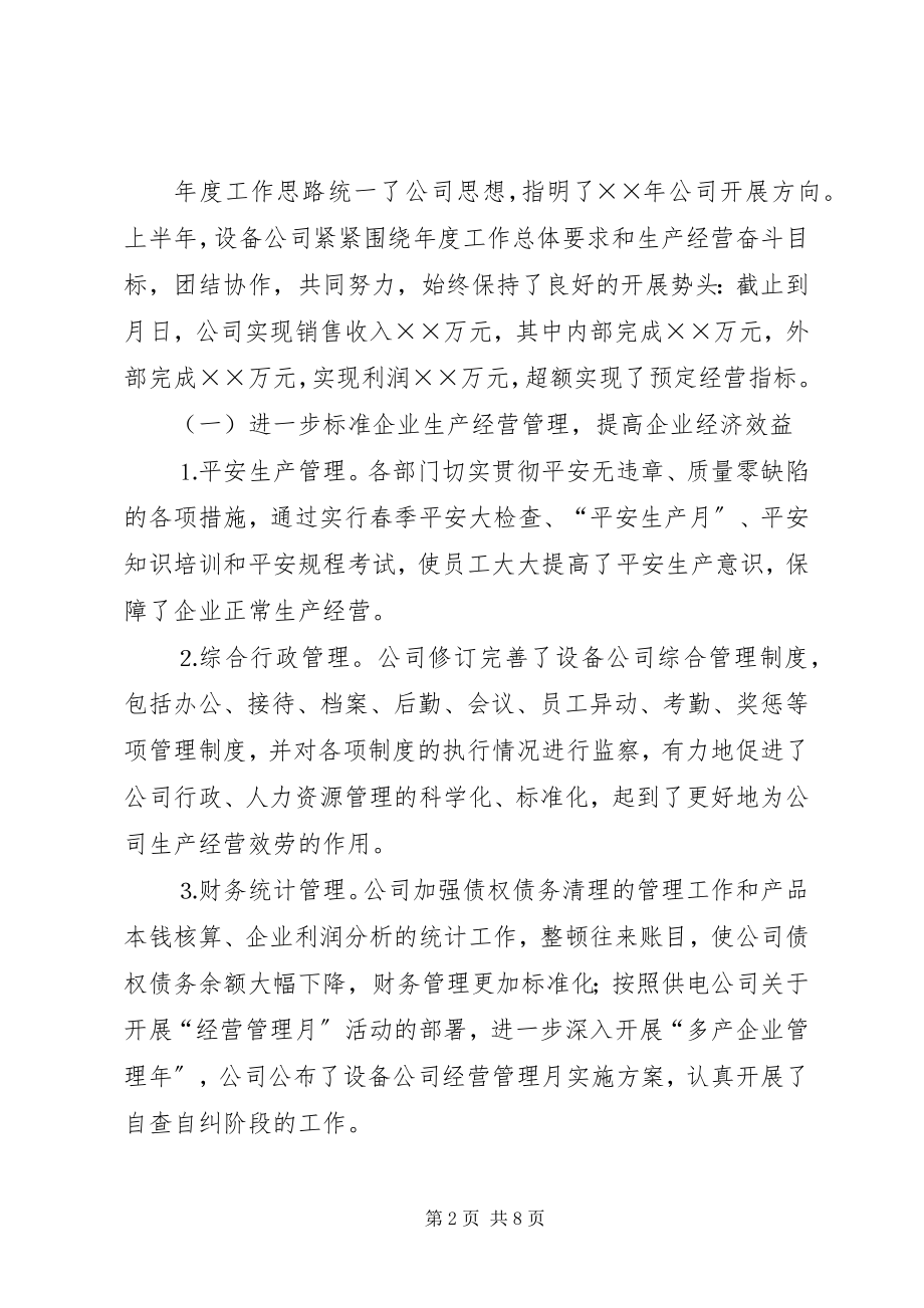 2023年设备公司半年工作总结回顾下半年工作安排.docx_第2页