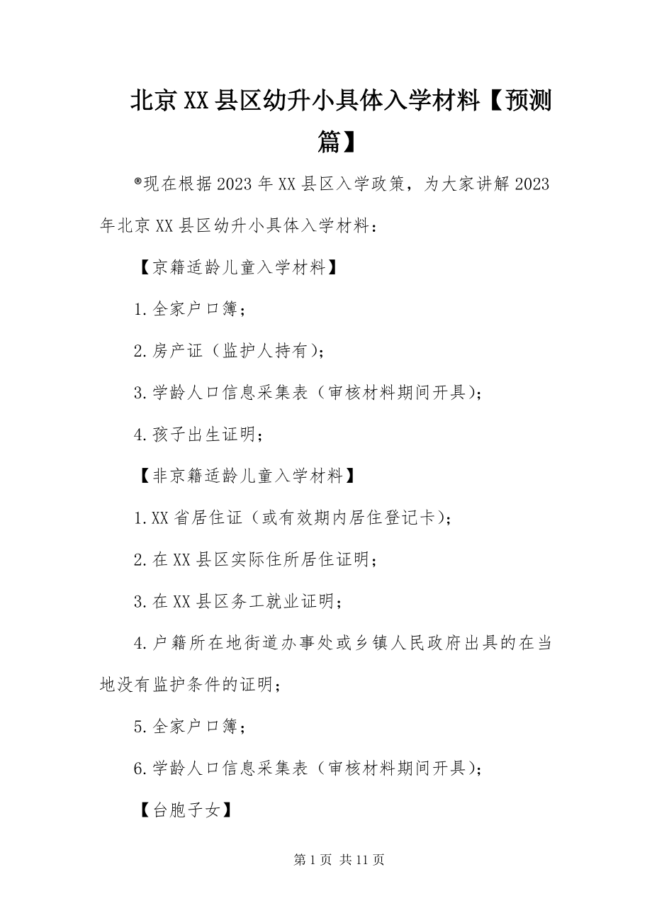 2023年北京XX县区幼升小具体入学材料预测篇新编.docx_第1页