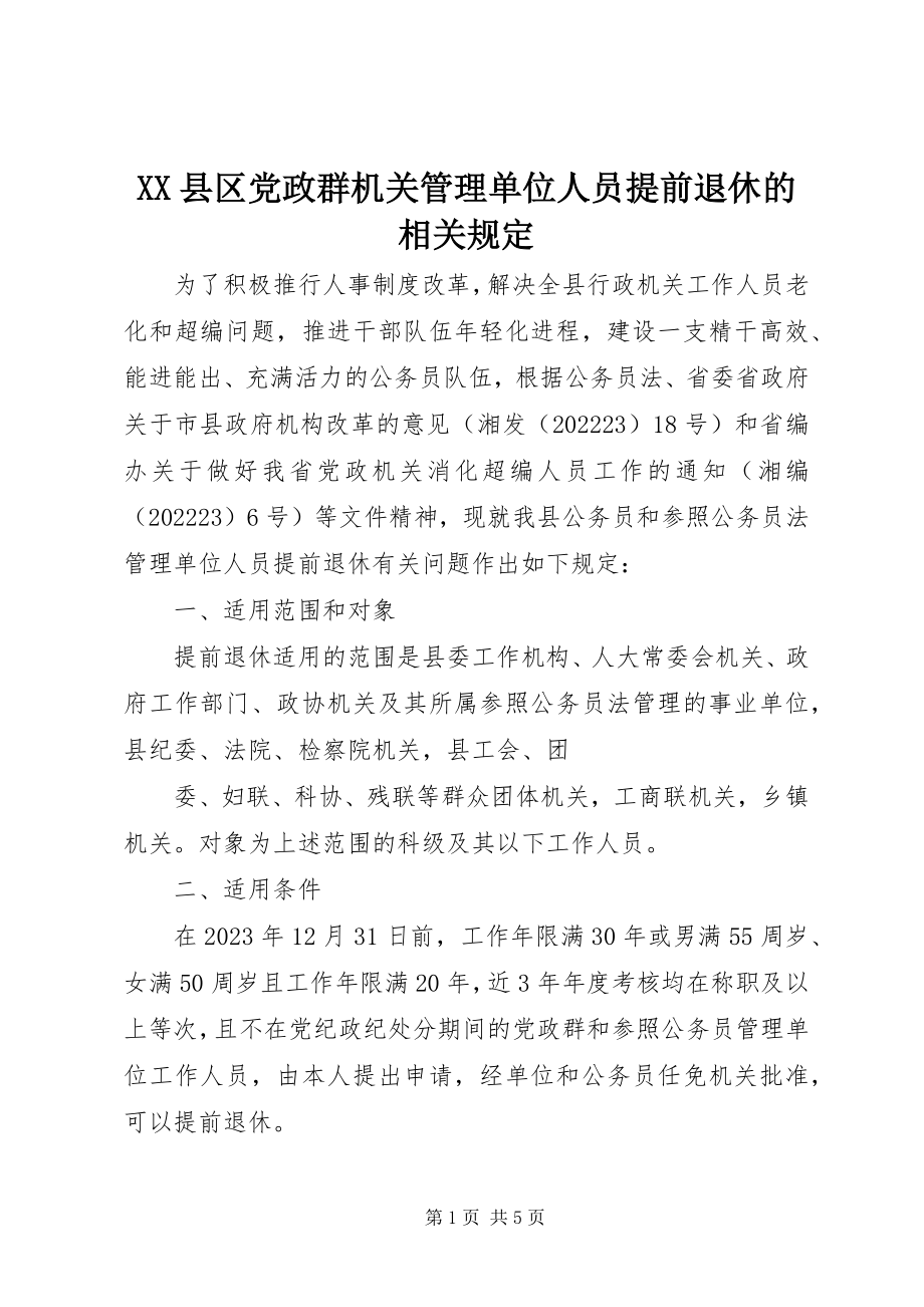 2023年XX县区党政群机关管理单位人员提前退休的相关规定新编.docx_第1页