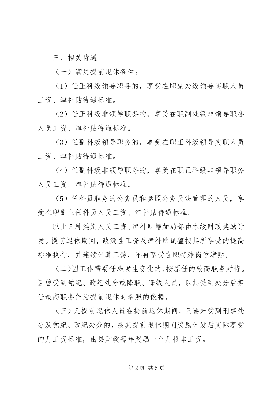 2023年XX县区党政群机关管理单位人员提前退休的相关规定新编.docx_第2页