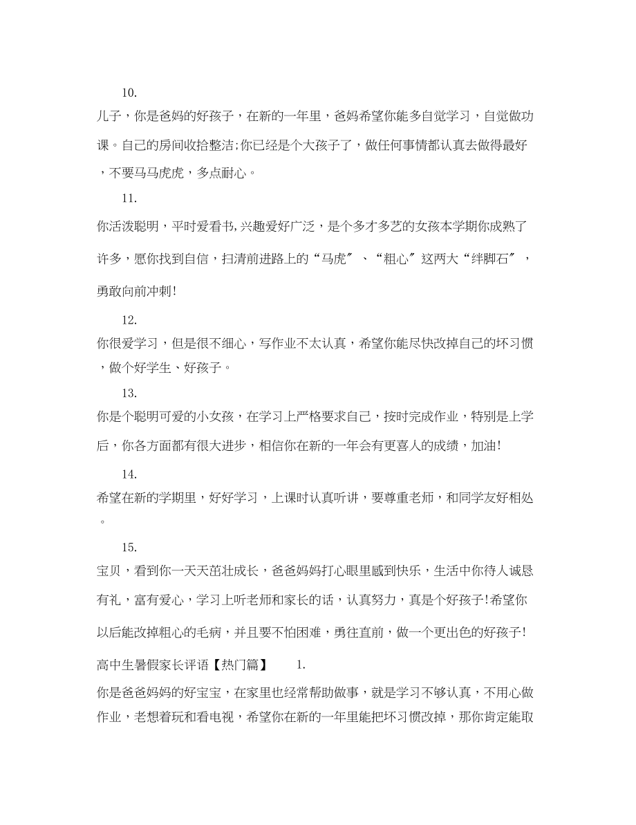 2023年高中生暑假家长评语22.docx_第3页