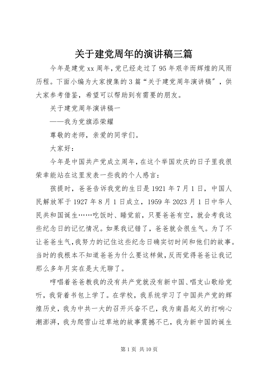 2023年建党周的演讲稿三篇.docx_第1页