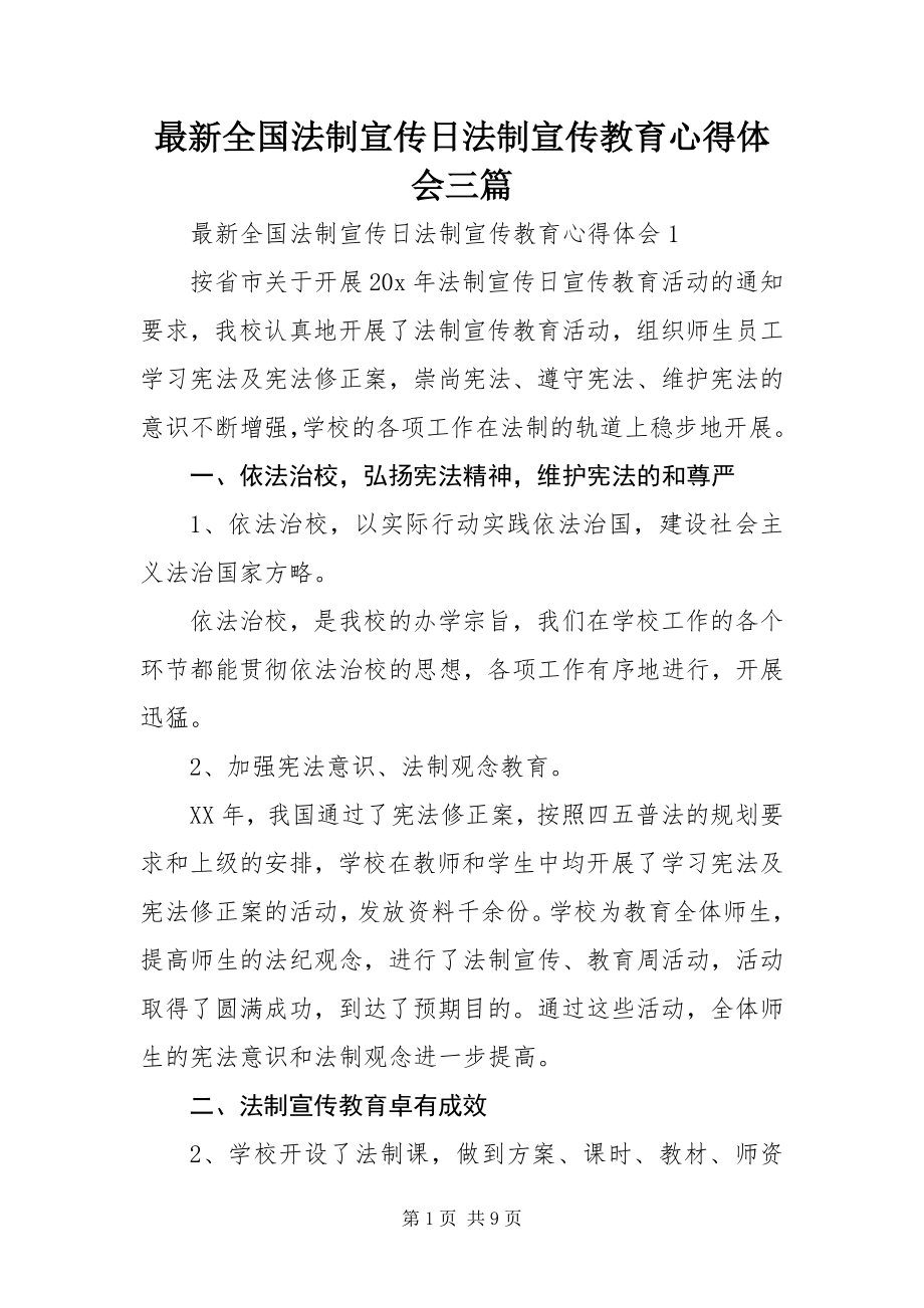 2023年全国法制宣传日法制宣传教育心得体会三篇.docx_第1页