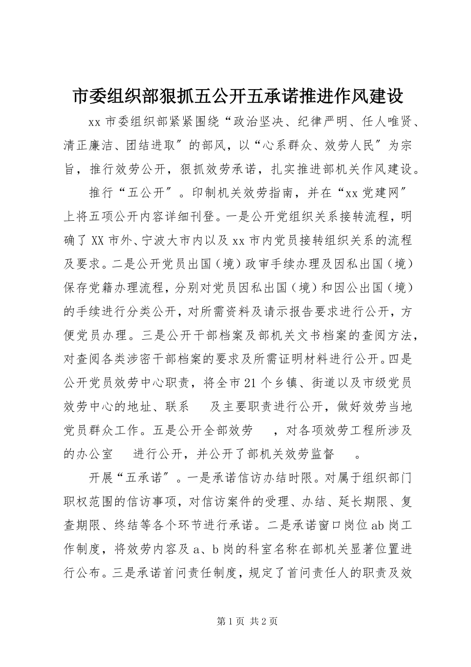 2023年市委组织部狠抓五公开五承诺推进作风建设.docx_第1页