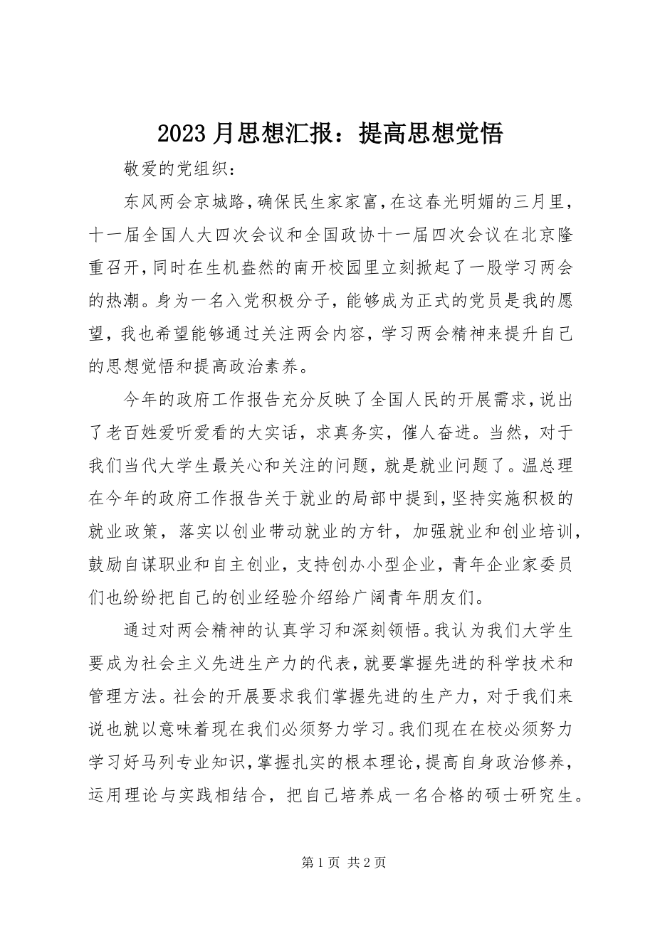 2023年月思想汇报提高思想觉悟新编.docx_第1页