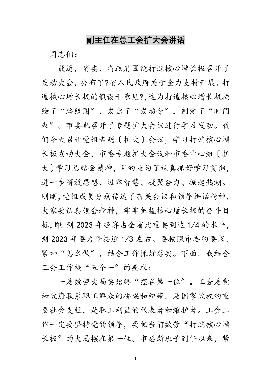 2023年副主任在总工会扩大会讲话范文.doc_第1页