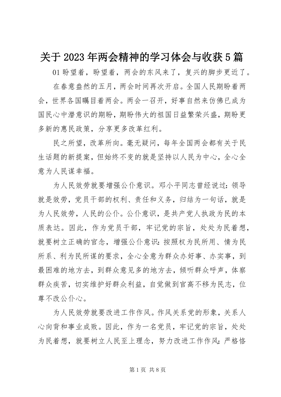 2023年两会精神的学习体会与收获5篇.docx_第1页