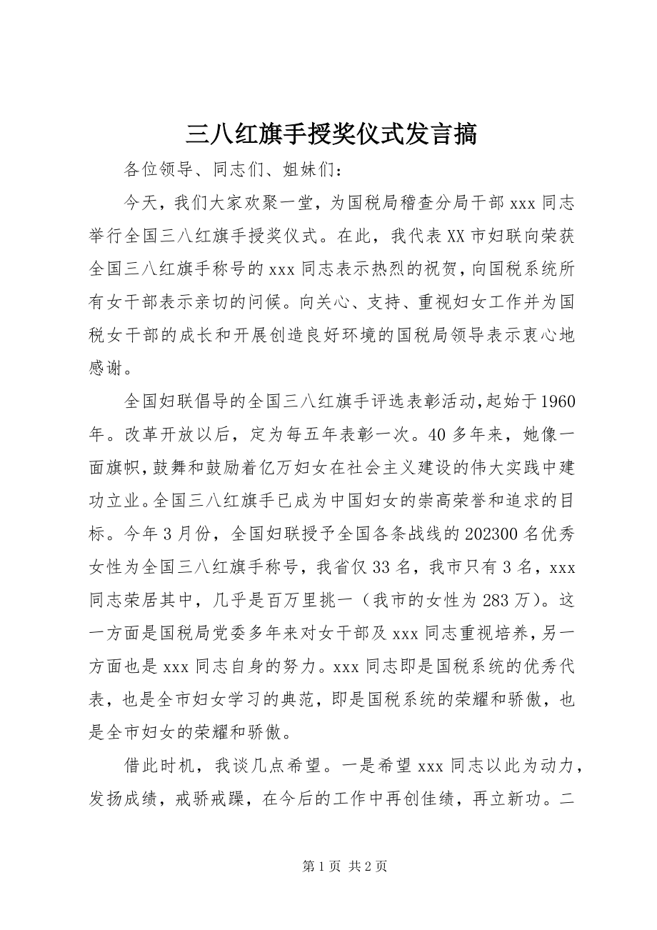 2023年三八红旗手授奖仪式讲话搞.docx_第1页