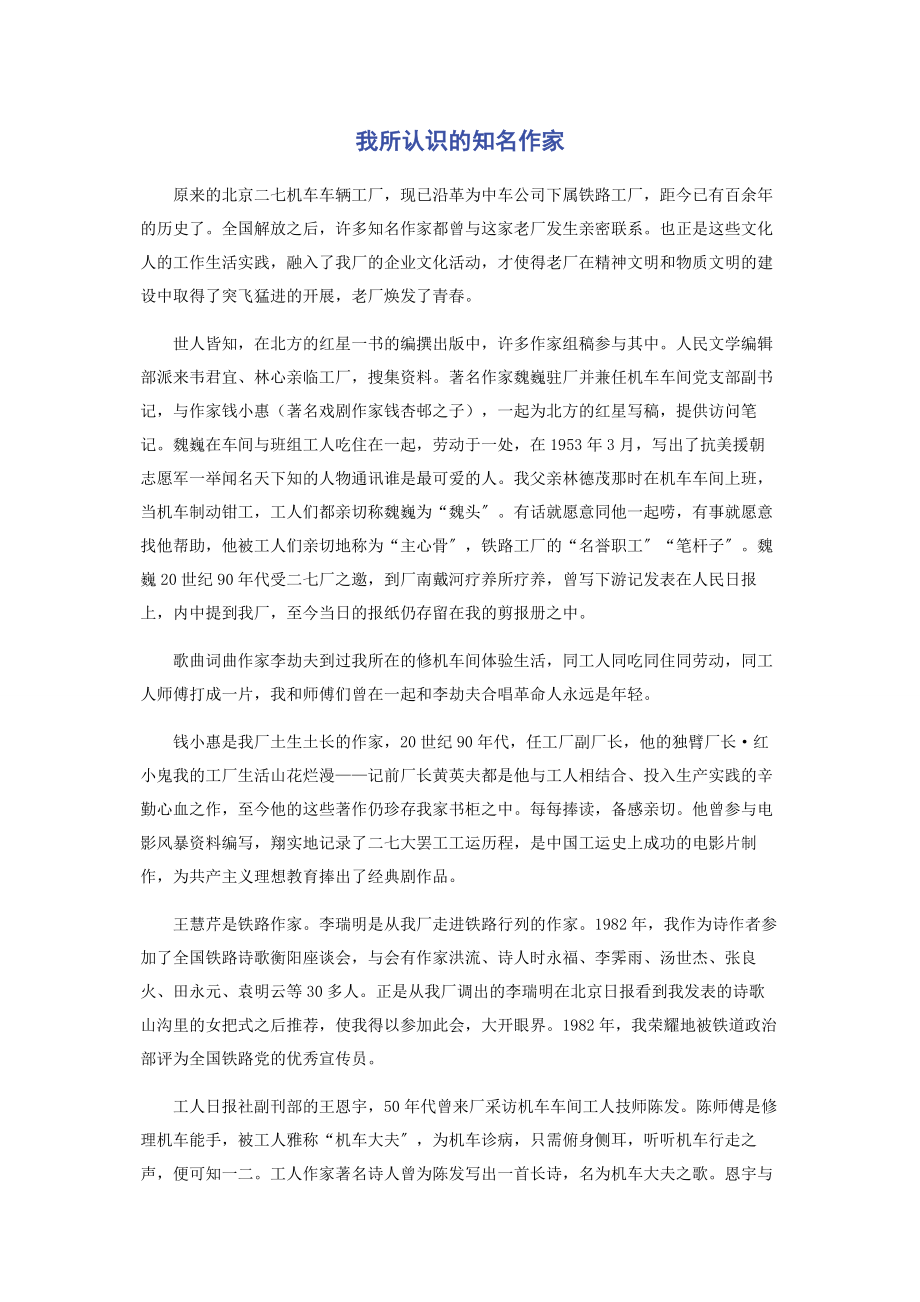 2023年我所认识的知名作家.docx_第1页