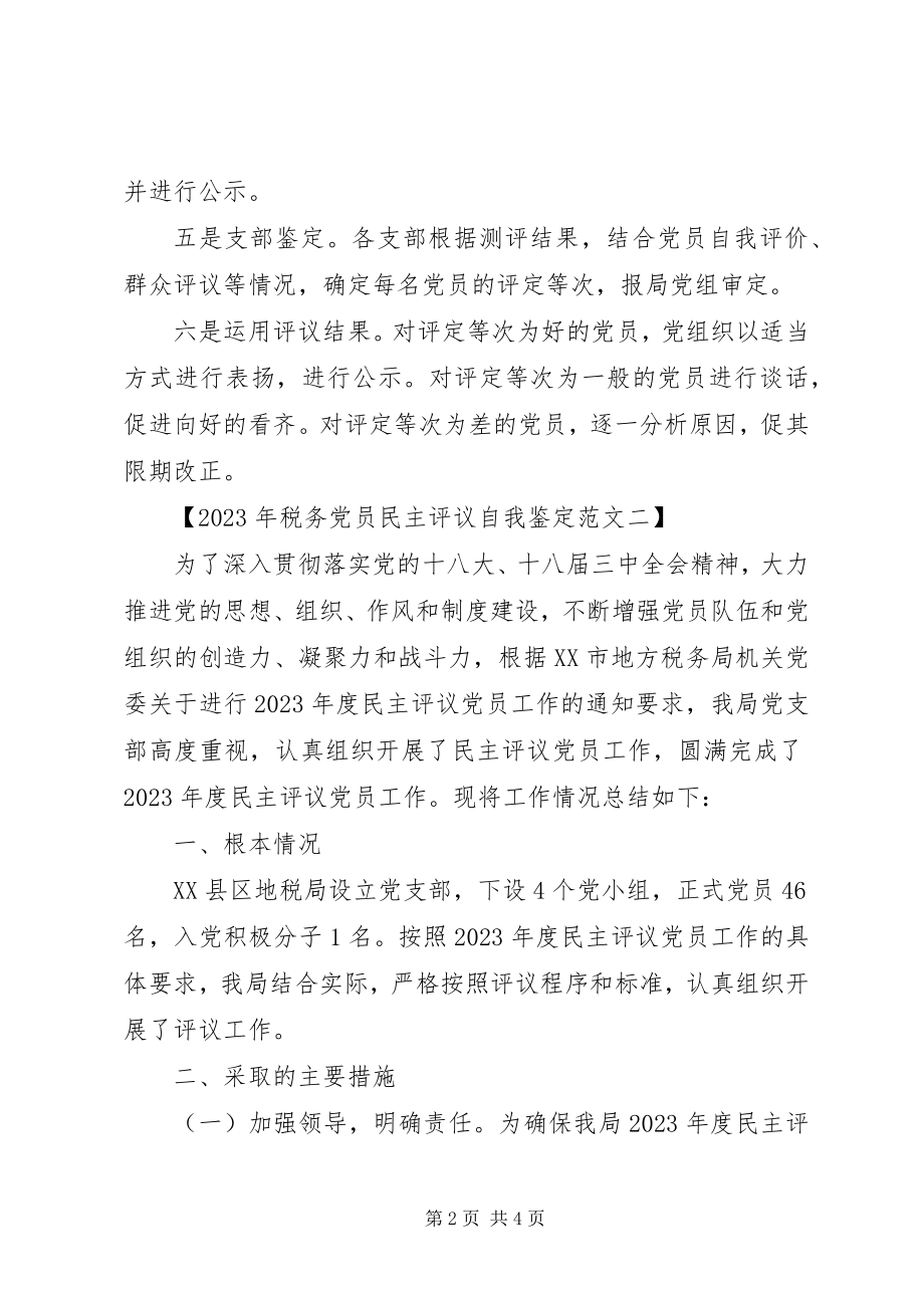 2023年税务党员民主评议自我鉴定.docx_第2页