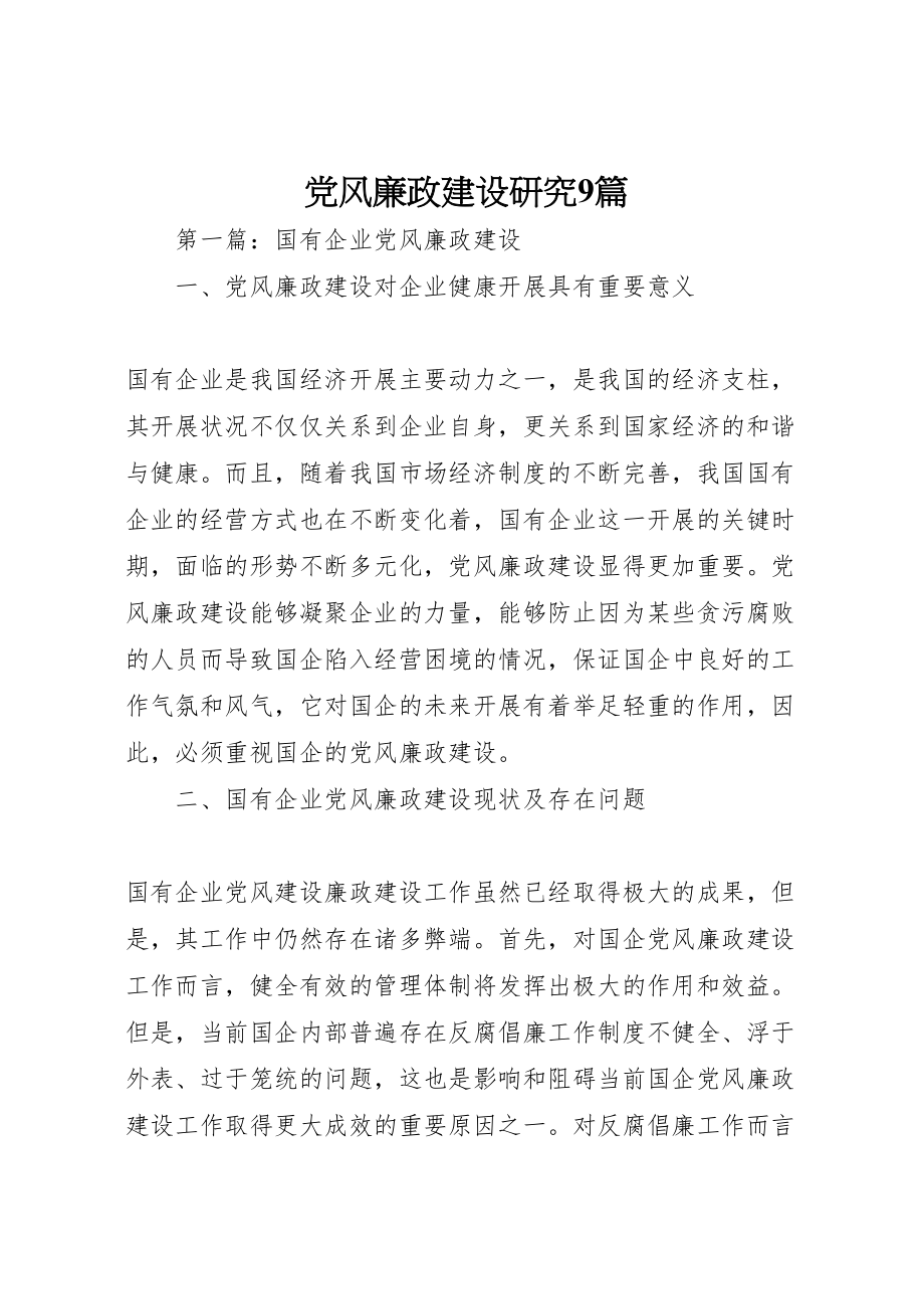 2023年党风廉政建设研究9篇新编.doc_第1页