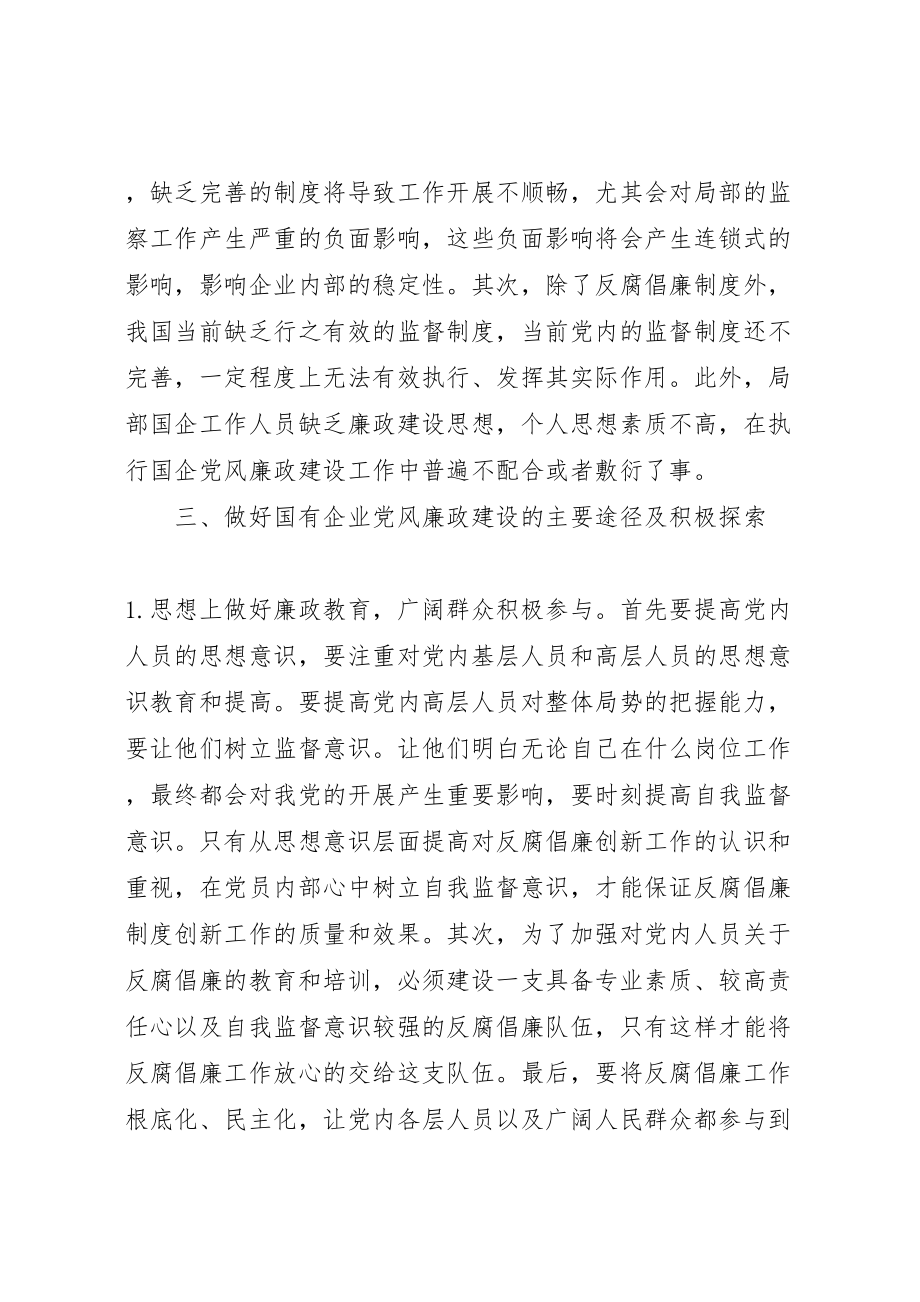 2023年党风廉政建设研究9篇新编.doc_第2页