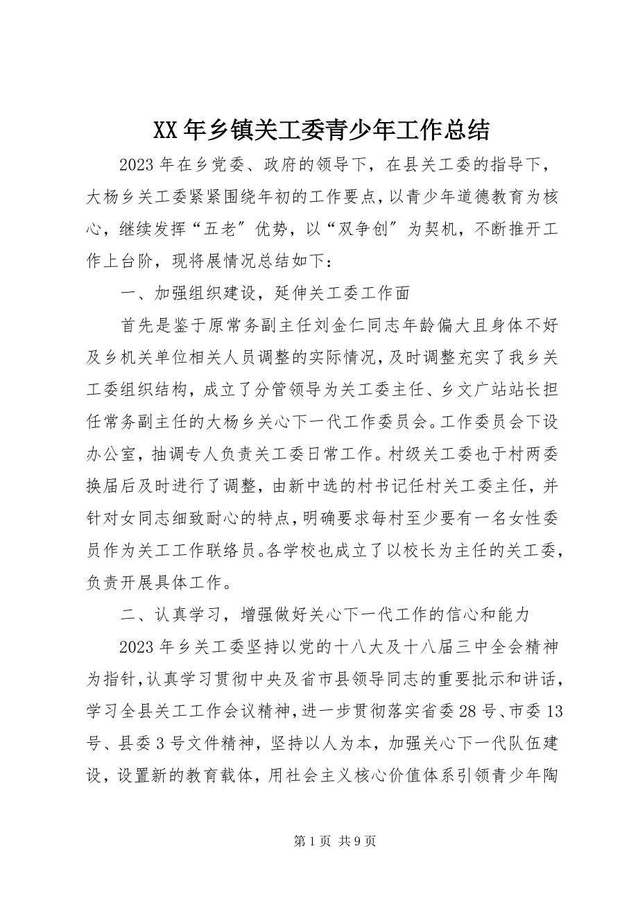 2023年乡镇关工委青少年工作总结.docx_第1页