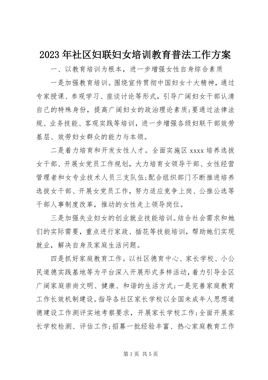 2023年社区妇联妇女培训教育普法工作计划.docx_第1页