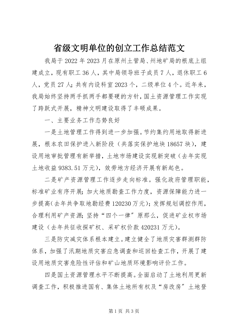 2023年省级文明单位的创建工作总结.docx_第1页