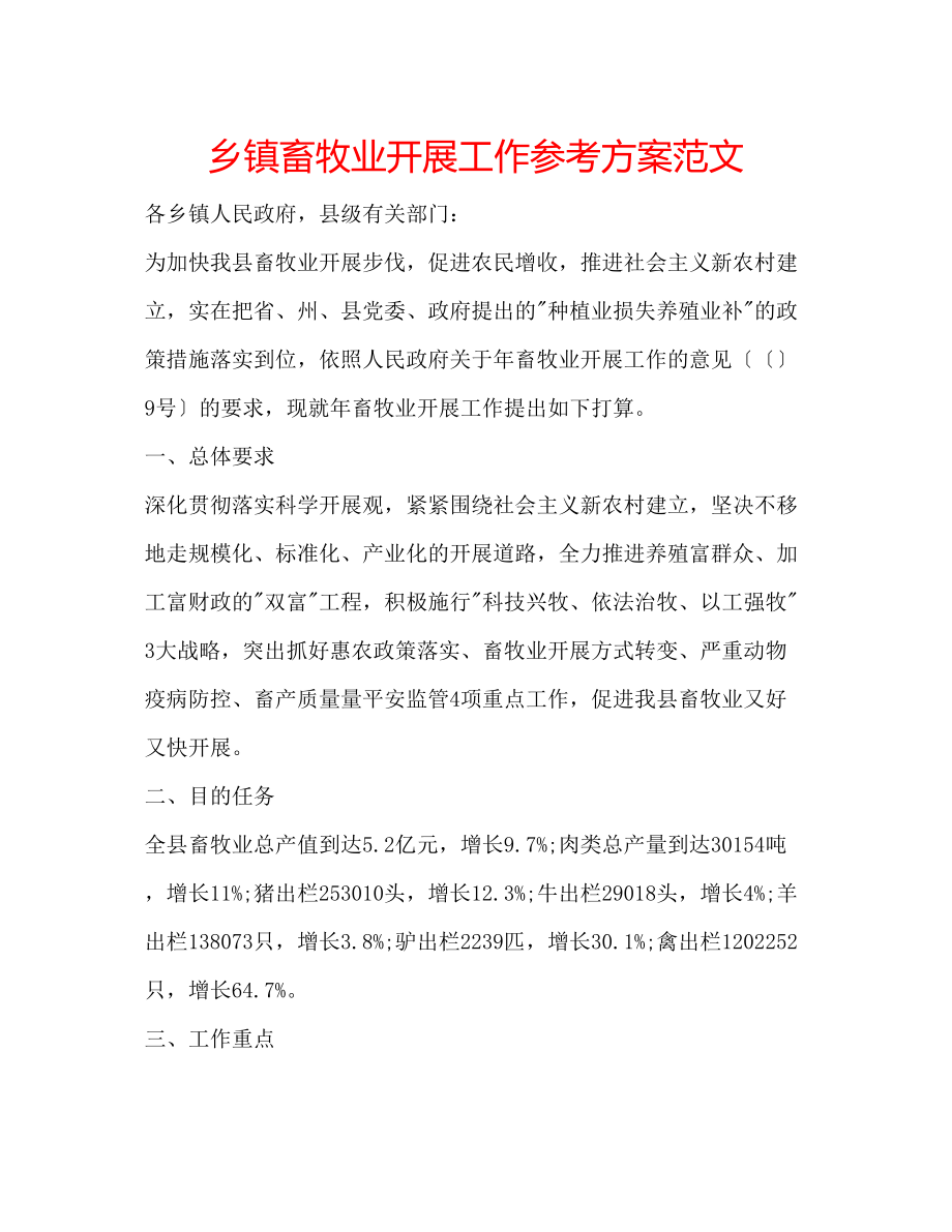 2023年乡镇畜牧业发展工作计划范文.docx_第1页