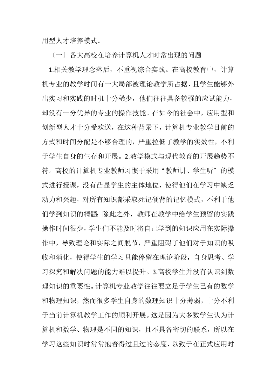 2023年计算机应用型创新人才培养模式计算机应用论文计算机论文.doc_第3页