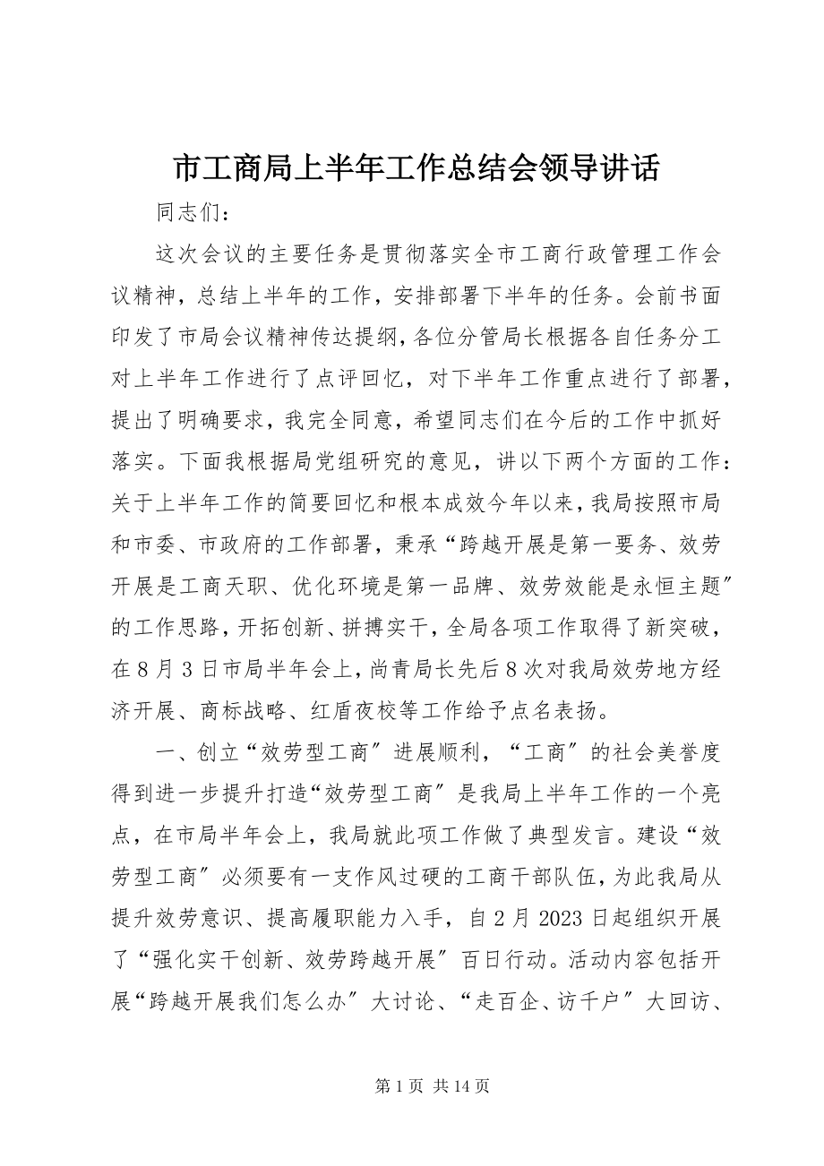 2023年市工商局上半年工作总结会领导致辞.docx_第1页