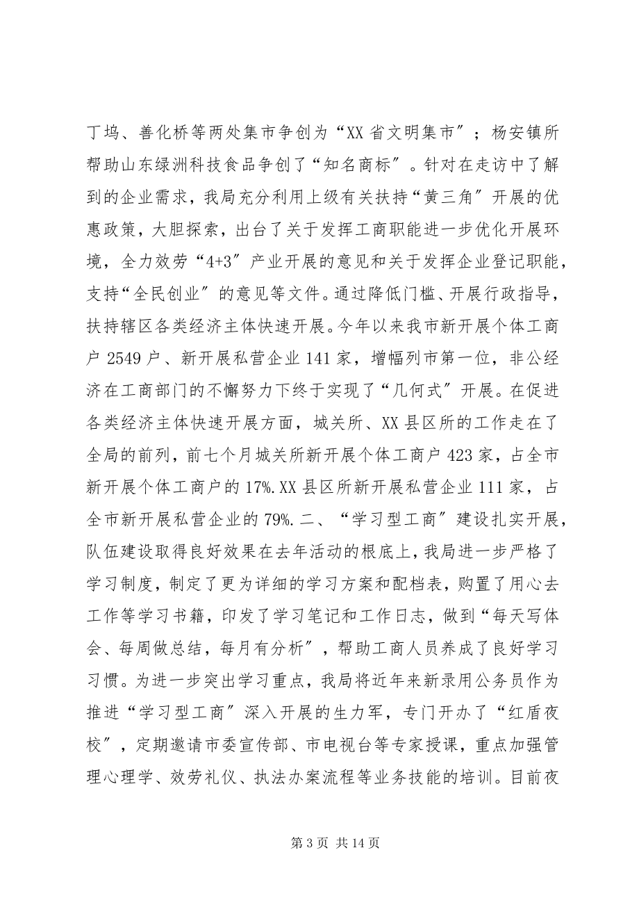 2023年市工商局上半年工作总结会领导致辞.docx_第3页