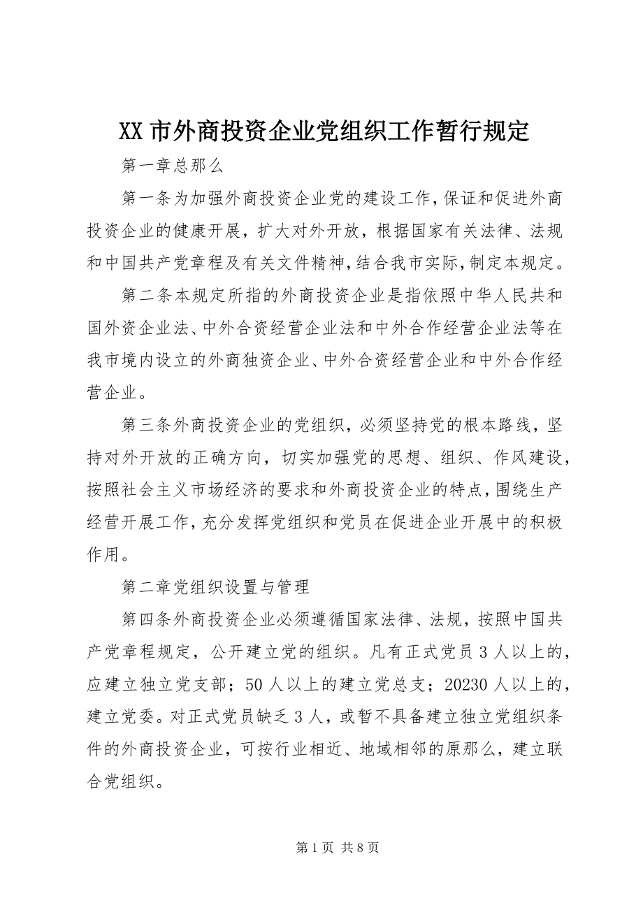 2023年XX市外商投资企业党组织工作暂行规定新编.docx_第1页