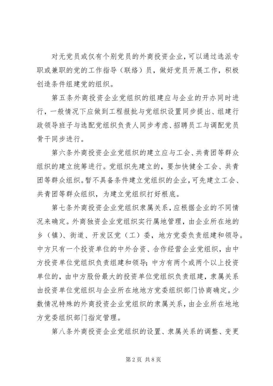 2023年XX市外商投资企业党组织工作暂行规定新编.docx_第2页