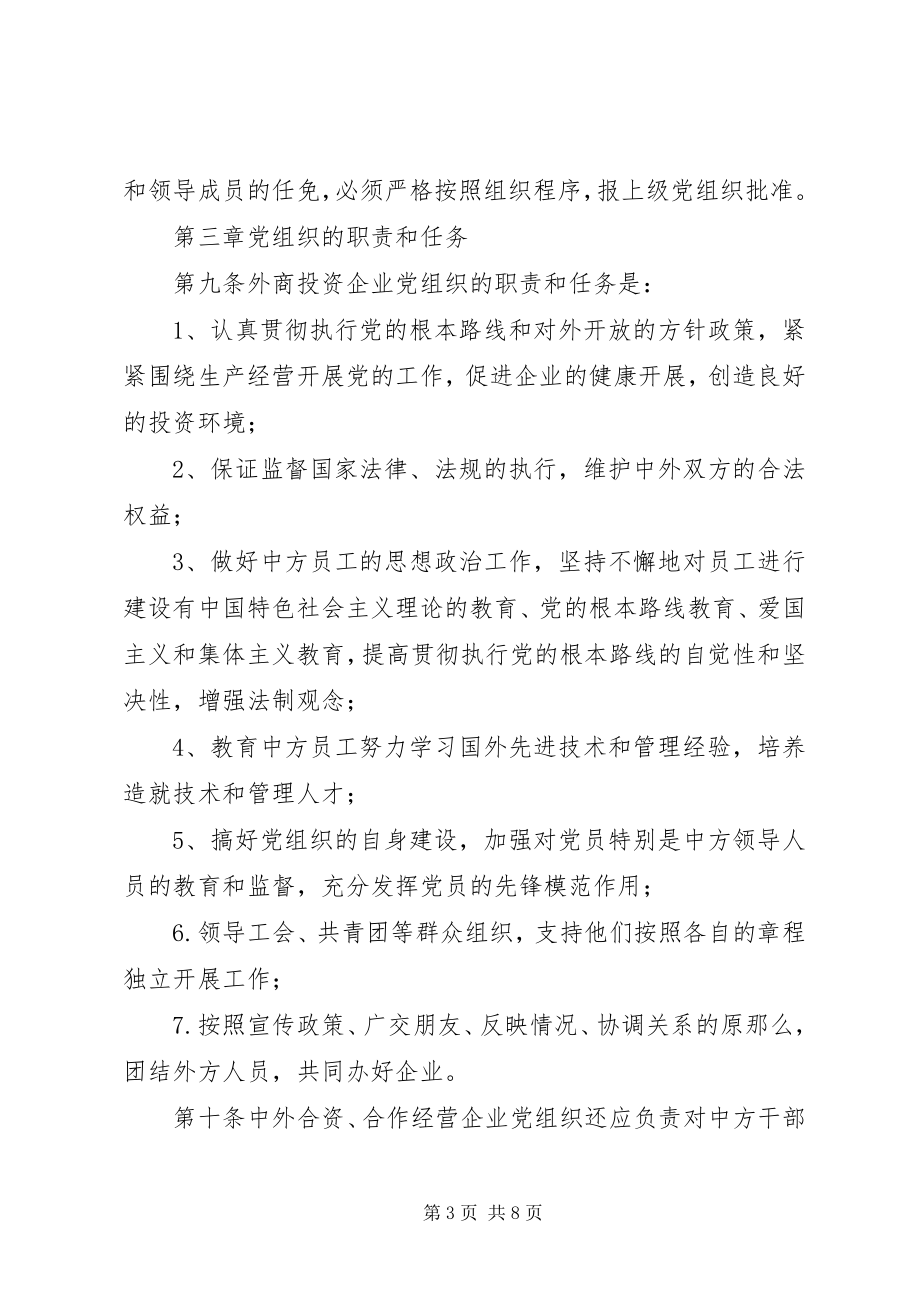 2023年XX市外商投资企业党组织工作暂行规定新编.docx_第3页