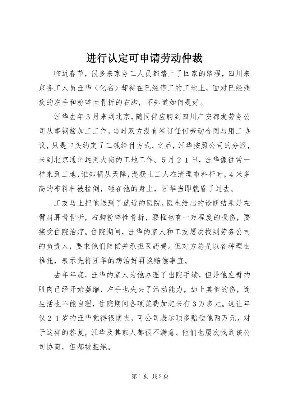 2023年进行认定可申请劳动仲裁.docx_第1页