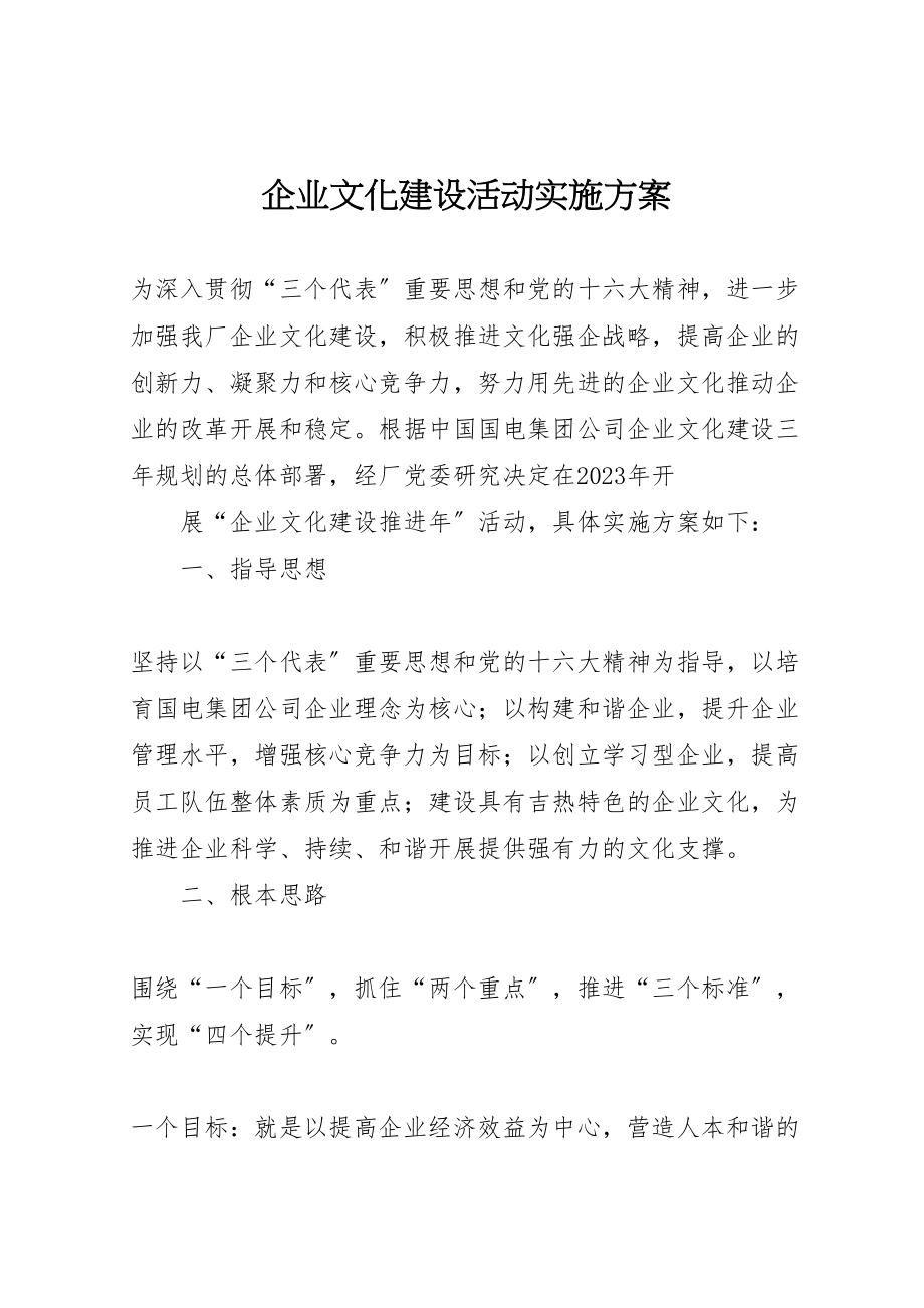 2023年企业文化建设活动实施方案 5.doc_第1页