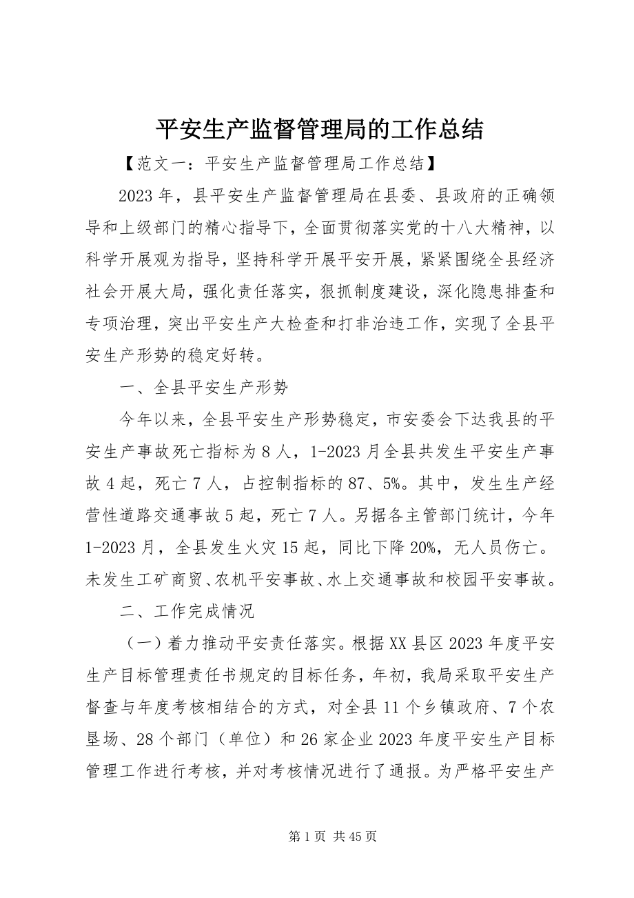 2023年安全生产监督管理局的工作总结新编.docx_第1页