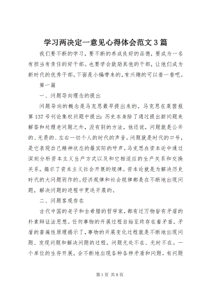 2023年学习两决定一意见心得体会3篇.docx