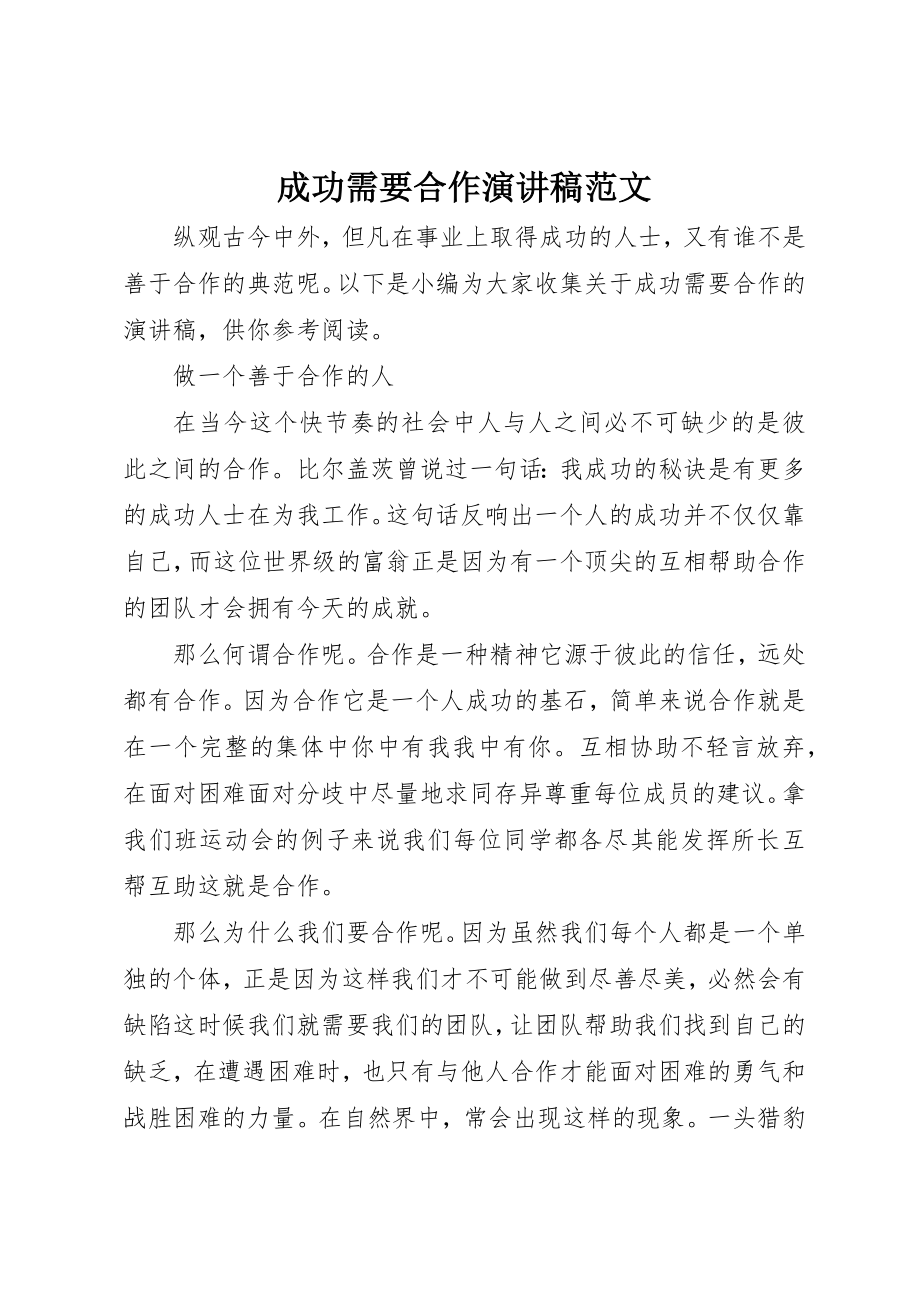 2023年成功需要合作演讲稿新编.docx_第1页