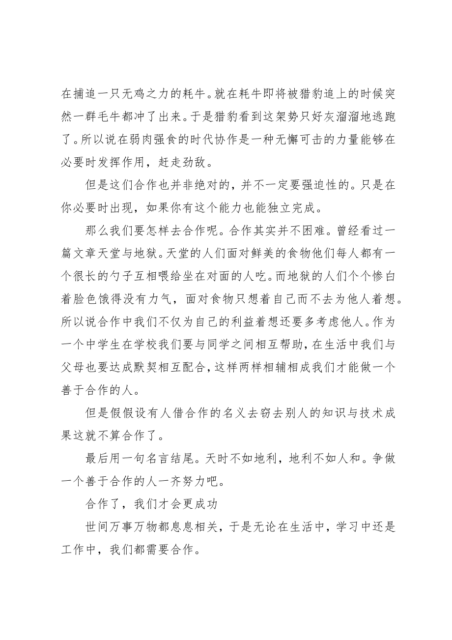 2023年成功需要合作演讲稿新编.docx_第2页