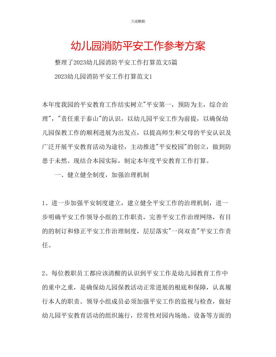 2023年幼儿园消防安全工作计划.docx_第1页