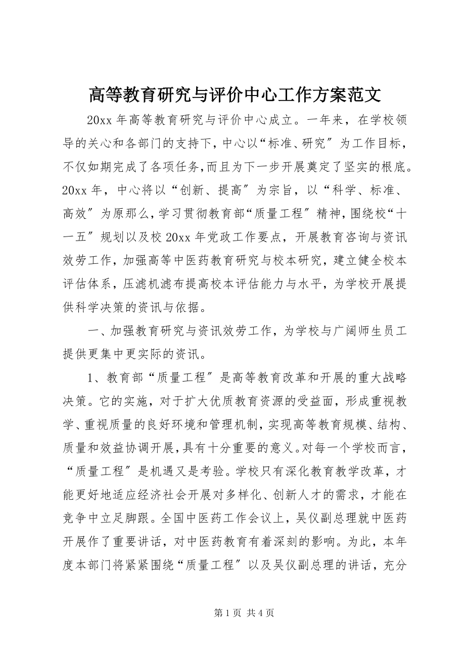 2023年高等教育研究与评价中心工作计划2.docx_第1页