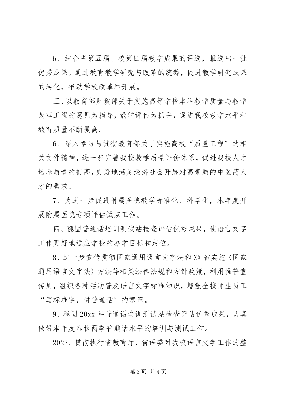 2023年高等教育研究与评价中心工作计划2.docx_第3页