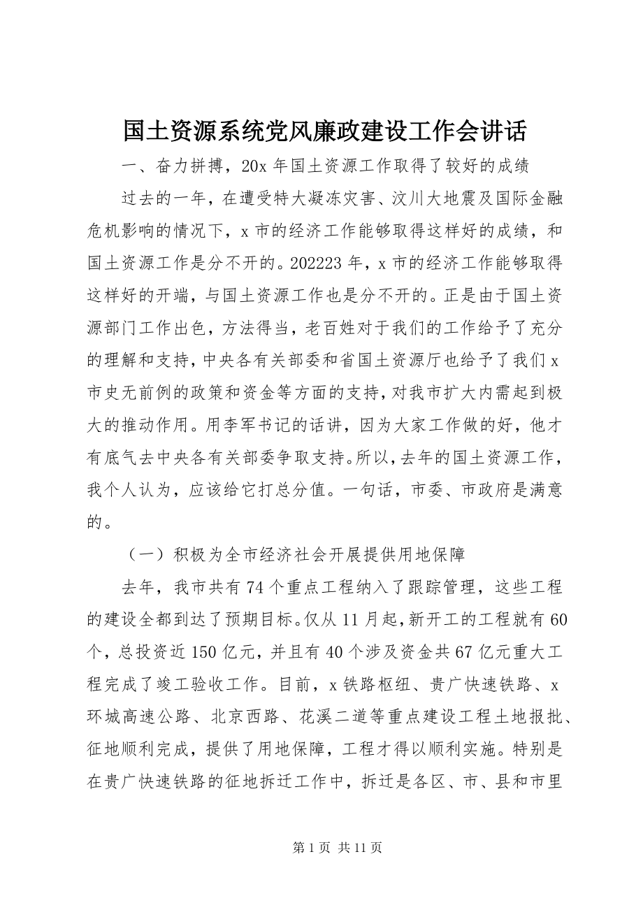 2023年国土资源系统党风廉政建设工作会致辞.docx_第1页