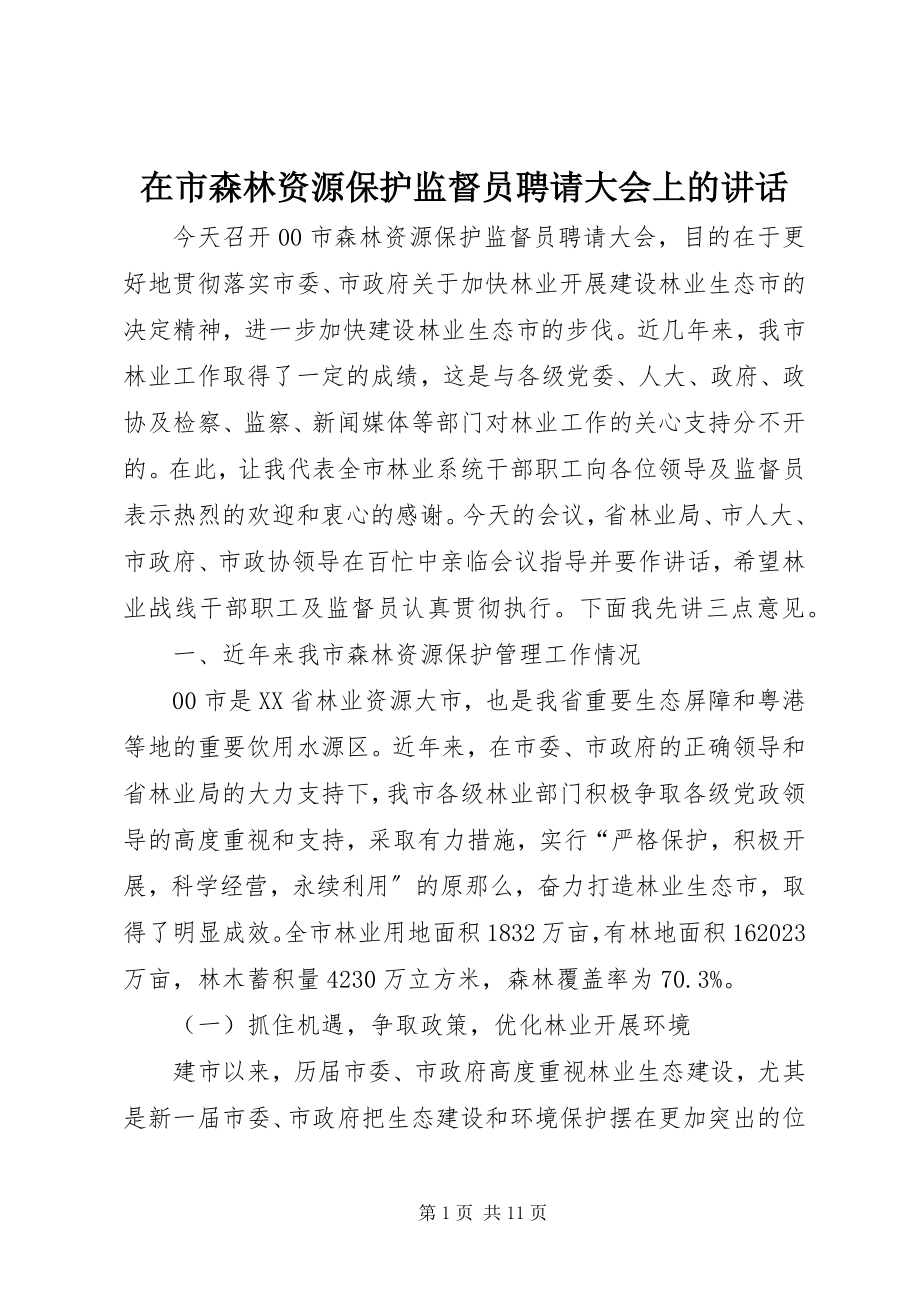 2023年在市森林资源保护监督员聘请大会上的致辞.docx_第1页