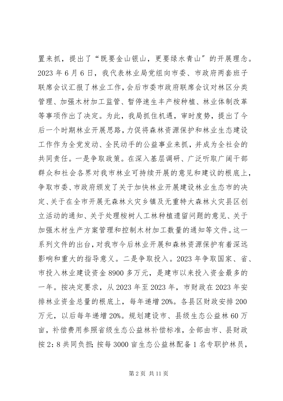 2023年在市森林资源保护监督员聘请大会上的致辞.docx_第2页